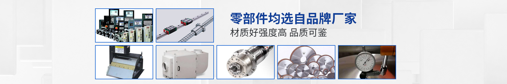 勤龍磨床零部件均選自品牌廠家